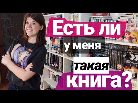 ЕСТЬ ЛИ У МЕНЯ ТАКАЯ КНИГА?🔎 DO I HAVE THAT BOOK TAG