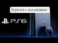 PS6(ПС6) Вернется к эксклюзивам или пойдет по стопам Xbox