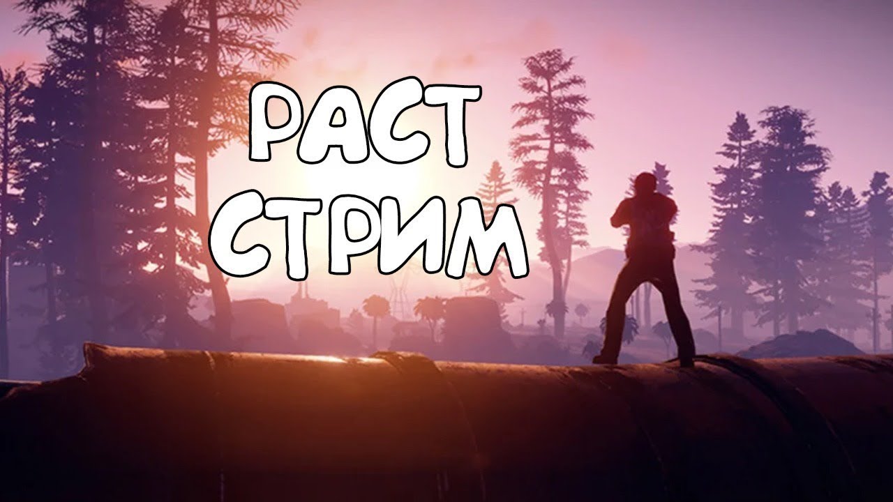 Стрим РАСТ (Игра RUST) Новый сервер Оф. - YouTube