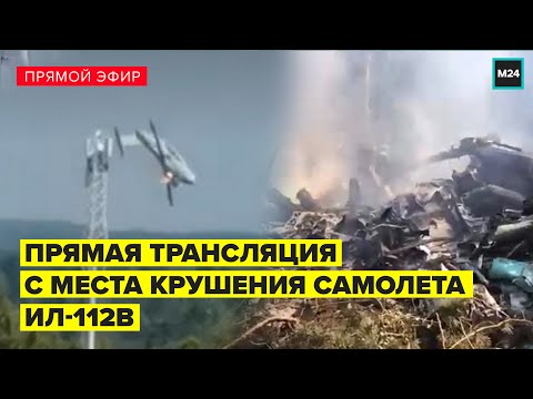 ПРЯМАЯ ТРАНСЛЯЦИЯ С МЕСТА КРУШЕНИЯ САМОЛЕТА ИЛ-112В - Москва 24