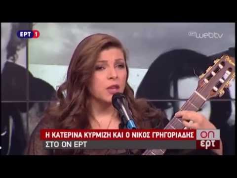 Κατερίνα Κυρμιζή - Νίκος Γρηγοριάδης - Μια Θάλασσα Μικρή- Live ΟnERT