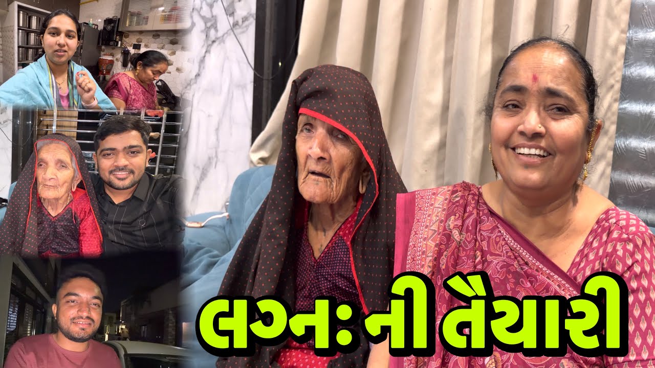 Bhai Na Lagan Ni ￼Taiyaari Saru || બા એ લગ્નઃ ગીત ગાયું || ￼Popatbhai’s Family Vlogs 