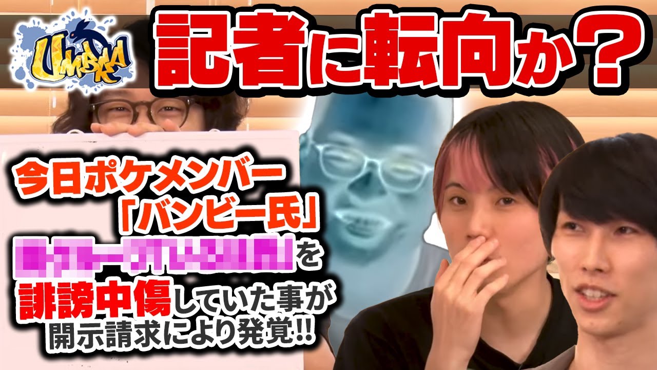 チームUmbra、ポケモンでの生活厳しくなり記者に転向か。