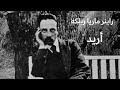 راينر ماريا ريلكه أريد Je Veux 