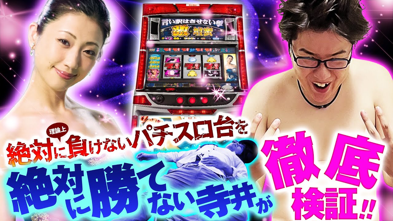 絶対に負けないパチスロを絶対に勝てない寺井が検証】パチスロ激壇蜜 