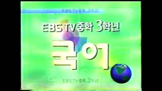EBS TV중학 6차 중3 국어 (1999) 오프닝