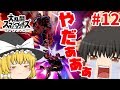 【ゆっくり実況】爽快な破壊力！スペシャルなガノンドロフがいくオンラインpart12【スマブラSP/SSBU】