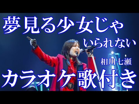 夢見る少女じゃいられない  相川七瀬 カラオケ 練習用  原曲キー 歌付き ボーカル入り 歌詞付き