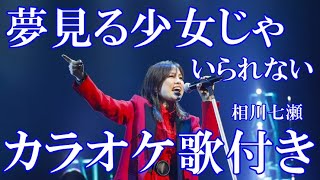 夢見る少女じゃいられない  相川七瀬 カラオケ 練習用  原曲キー 歌付き ボーカル入り 歌詞付き