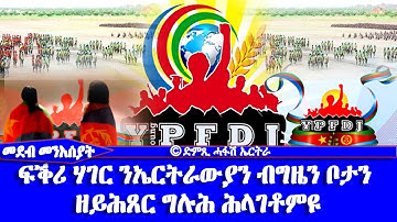 ፍቕሪ ሃገር ንኤርትራውያን ብግዜን ቦታን ዘይሕጸር ግሉሕ ሕላገቶምዩ - DimTsi Hafash Eritrea/ድምጺ ሓፋሽ ኤርትራ