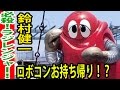鈴村健一、ロボコンが可愛すぎて家にお持ち帰り!?