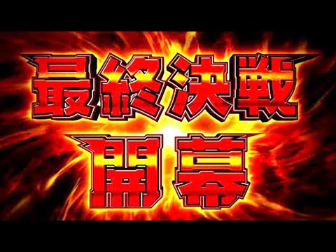 最終決戦一発勝負シンフォ3！【パチンコライブ・パチスロライブ】