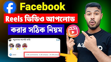 কিভাবে ফেসবুক রিলস ভিডিও আপলোড করবেন | How To Upload Reels Video On Facebook in Bangali 