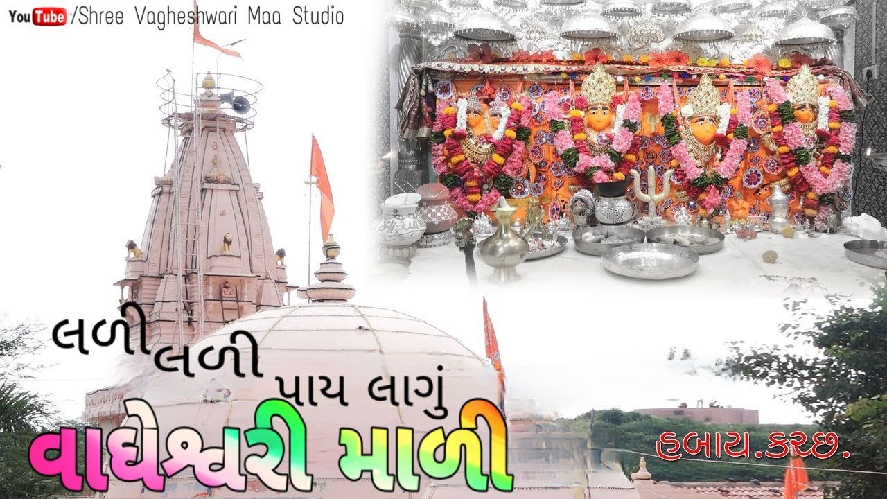 લળી લળી પાય લાગું વાઘેશ્વરી માળી || જય શ્રી વાઘેશ્વરી માં || Jay Vagheshwari Maa New Videos |New2020