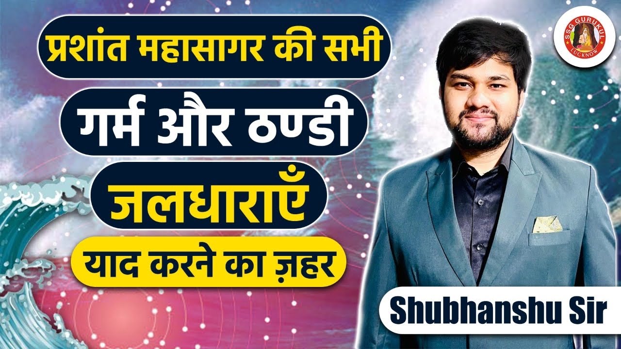 प्रशांत महासागर की जलधारा याद करने की ट्रिक || Trick to learn Current of Pacific Ocean || UPSC,UPPSC