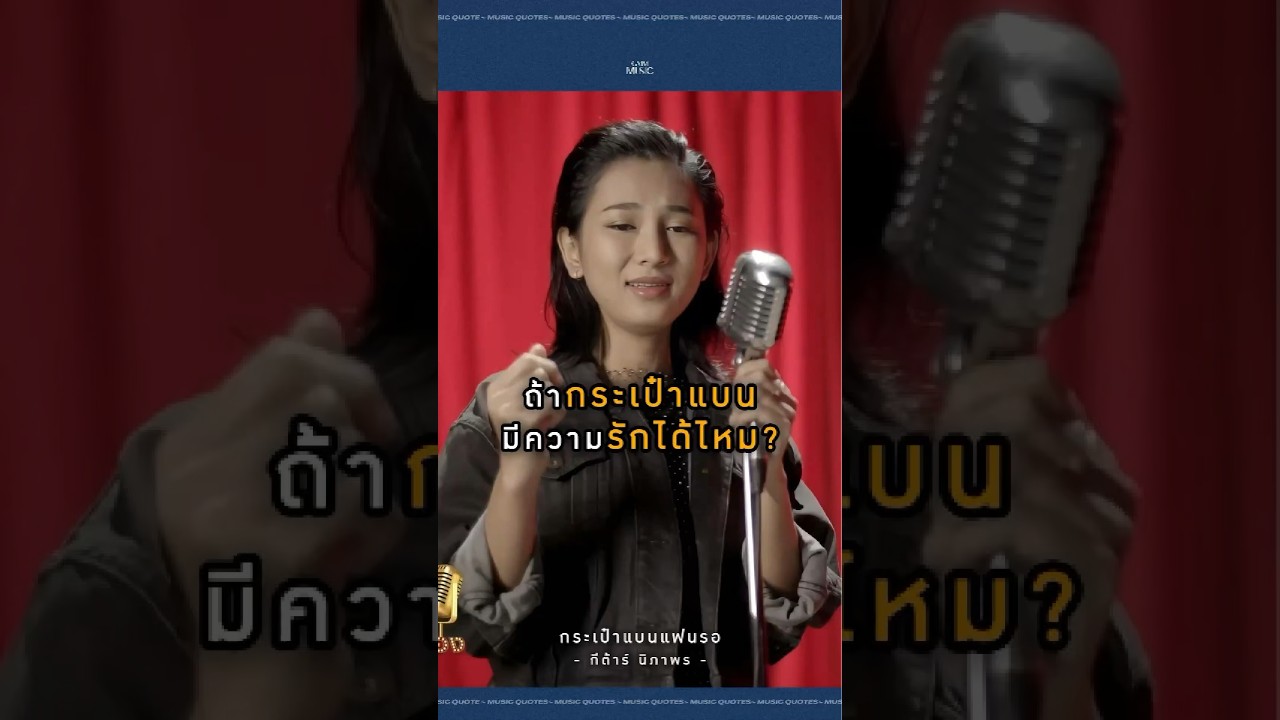 เงินน้อย คอยรัก! #กระเป๋าแบนแฟนรอ #กีต้าร์นิภาพร #GMMMusic
