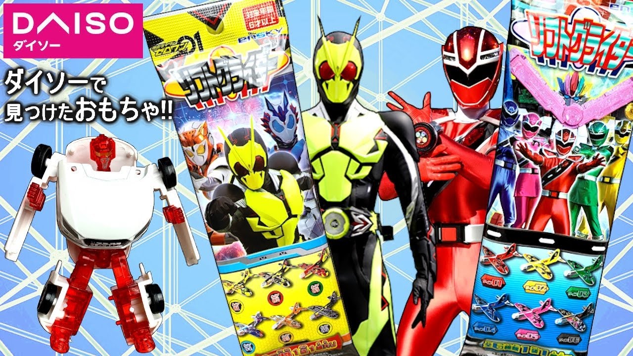 仮面ライダーゼロワン】【魔進戦隊キラメイジャー】ダイソーでゼロワン