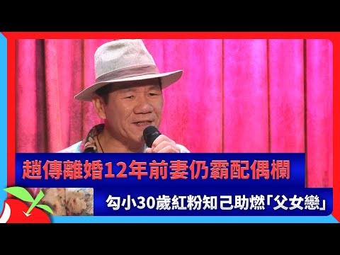 趙傳離婚12年前妻仍霸配偶欄　勾小30歲紅粉知己助燃「父女戀」 | 台灣新聞 Taiwan 蘋果新聞網