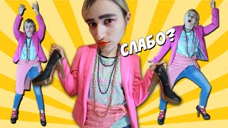 СЛАБО СТАНЦЕВАТЬ K-POP ХОРЯГИ НА КАБЛУКАХ 2 | DANCING K-POP IN HEELS