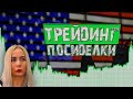 Выборы в США. Прогноз по ЕВРО. Трейдинг с Марией Максимовой