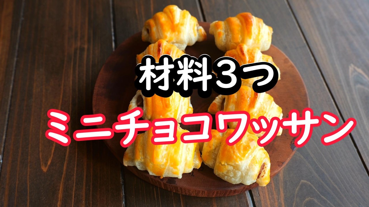 材料3つ！オーブン無し！ミニチョコクロワッサン