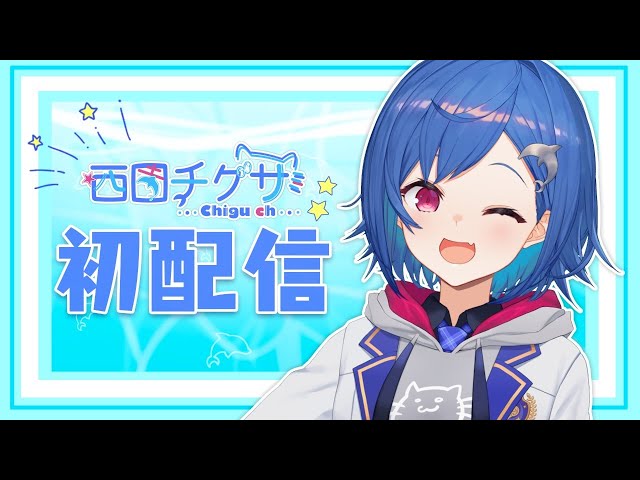 【初配信】にゃっほ~！西園チグサ、ただいま見参！🐬【にじさんじ】のサムネイル