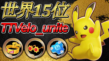 9万ダメージ 世界ランキング15位 TTVelo Unite ピカチュウ ポケモンユナイト攻略 9万ダメージ 世界ランキング15位 TTVelo Unite ピカチュウ ポケモンユナイト攻略