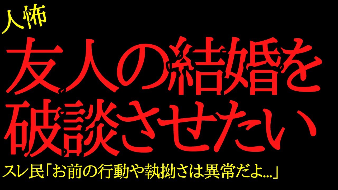 【2chヒトコワ】友人の結婚式を破談させたい…2ch怖いスレ
