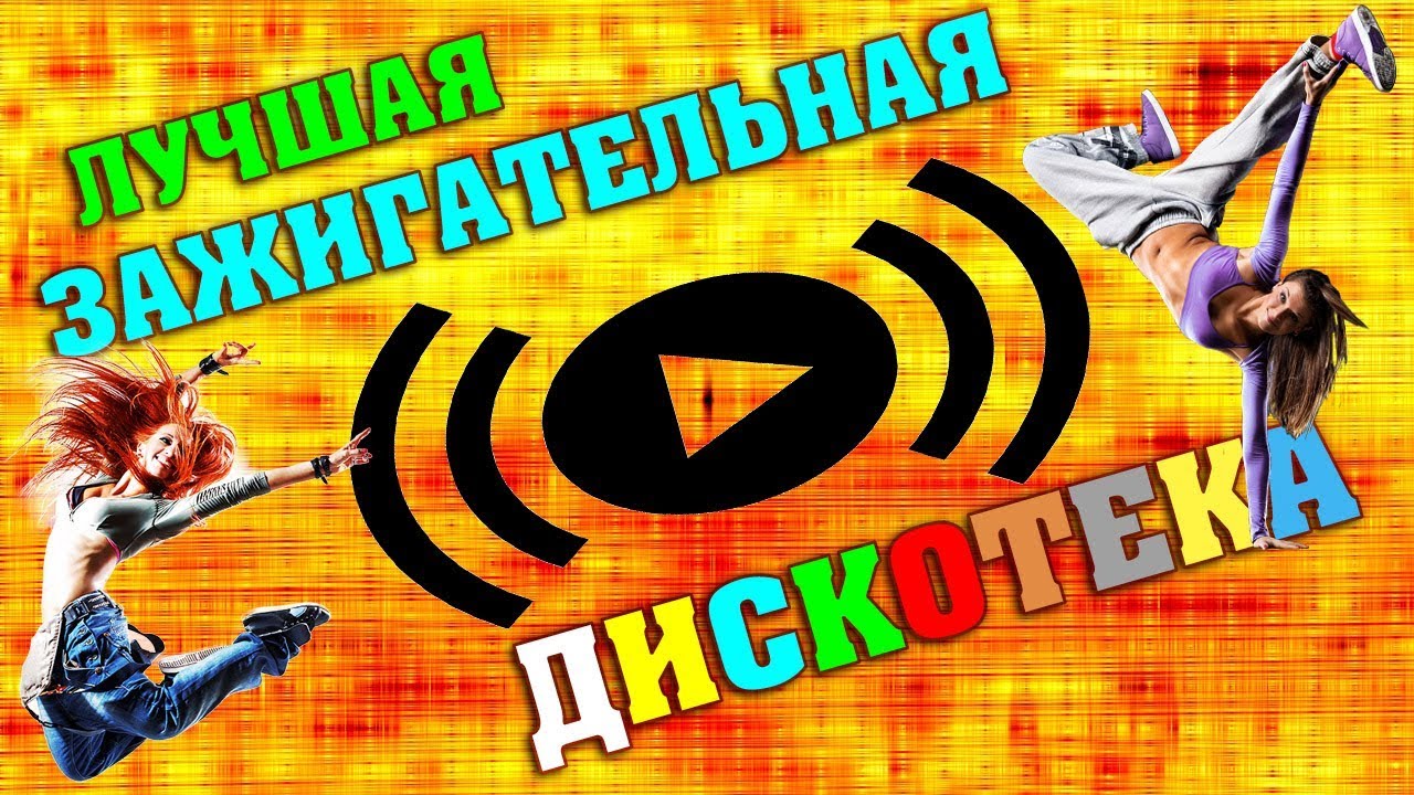 ⁣ДИСКОТЕКА 90 - 2000-Х | ЛУЧШАЯ ЗАЖИГАТЕЛЬНАЯ РУССКАЯ ДИСКОТЕКА | Russian Music 2018