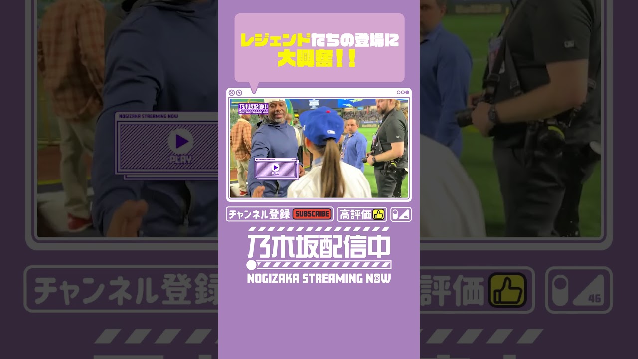 【本編は⬆️から】【MLB】レジェンドの皆さんが目の前に...！😳✨【切り抜き】
