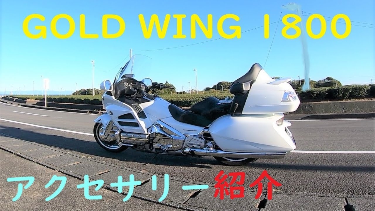 ゴールドウイング・アクセサリー大図鑑 】ホンダ ゴールドウイング1800