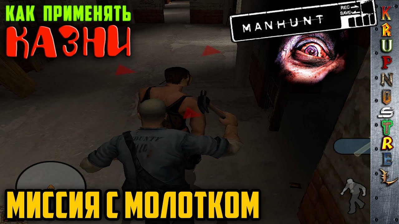 Manhunt - Миссия с МОЛОТКОМ/КАЗНИ как применять — "ИгроГАЙД"