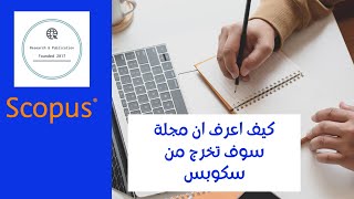 كيف اعرف ان مجلة سوف تخرج من سكوبس