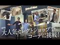 もりち大奮闘！話題のミラノtoコルティナのスタイルって？大人の上品カジュアル最前線！| B.R. Fashion College Lesson.911 ジェンテディマーレ