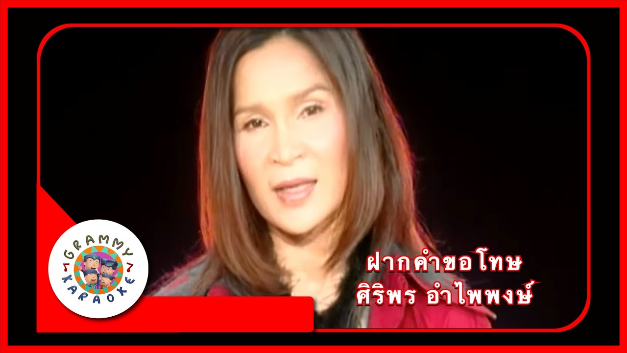 คาราโอเกะ ฝากคำขอโทษ - ศิริพร อำไพพงษ์