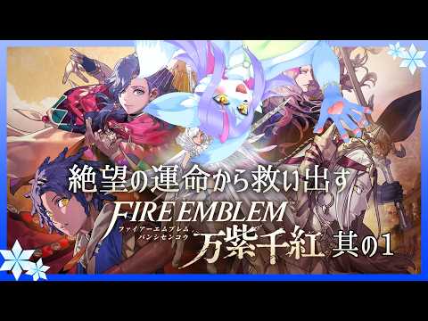 【Vtuber/バ美肉】最新作!!!! 過去の戦士を救い、世界を救う ファイアーエムブレム万紫千紅 其の1【戦士と生まれたからには誰でも一生のうち一度は夢見る『地上最強の戦士』】の配信サムネイル