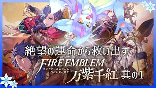 【Vtuber/バ美肉】最新作!!!! 過去の戦士を救い、世界を救う ファイアーエムブレム万紫千紅 其の1【戦士と生まれたからには誰でも一生のうち一度は夢見る『地上最強の戦士』】
