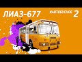 Автобус ЛиАЗ 677 найден на маршруте! Все о модификациях. Раскрываем тайну булькающих бутылок!