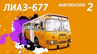 #Автобусное - ЛиАЗ- 677 Мы засняли последние на маршруте! Все о модификациях. Большая история.