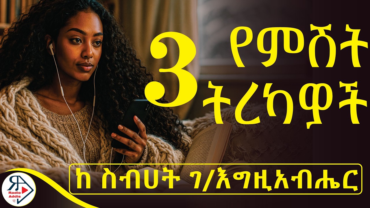 የ ውቤ በረሀዋ አሮጊት...|የ 8ኛ ክፍል Ministry ፈተና ሲቃረብ ማርገዟን አወቀች...| #ትረካዎች (ከ ስብሀት ገ/እግዚአብሔር) #RADIOADDIS