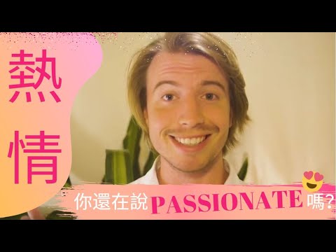 別再說passionate 熱情 的英文正確用法 Passionate Lively Upbeat And More Youtube