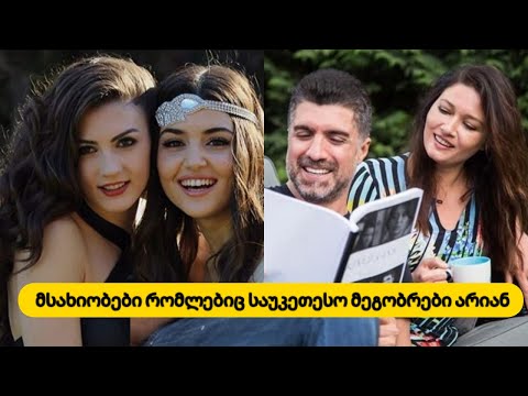 ცნობილი სახეები  რომლებიც საუკეთესო მეგობრები არიან...მათი მეგობრობა წლებს ითვლის...გაიგეთ მეტი