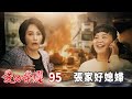 愛的榮耀 EP95 張家好媳婦｜Glory of Love