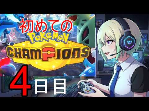 【VTuber】【初心者】ポケモンチャンピオンズ　Pokémon champions