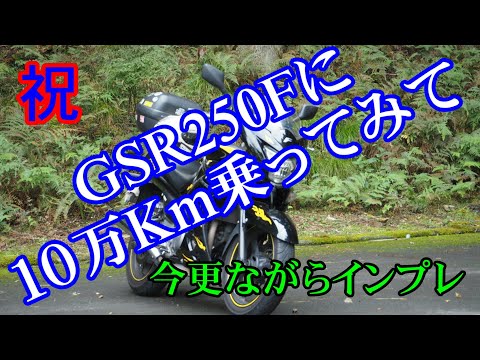 10万Km乗ってみて思ったこと【モトブログ】 - YouTube