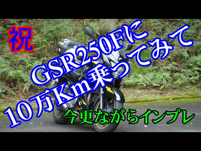 始動動画有　H25 GSR250 インジェクションモデル ノーマル車 36千km GSR250】の上質車両が入ったので売ります - YouTube