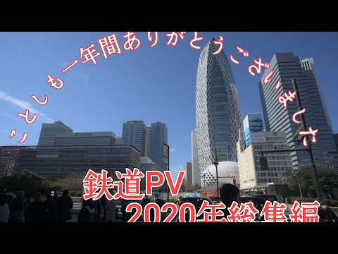 【鉄道PV】2020年総集編 #ゆくくる2021