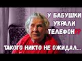 Как у бабушки Гали украли телефон?! Такого никто не ожидал.../ СЛОВО ПАЦАНА/ ВАСЯ НА СЕНЕ