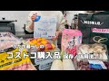 Costco |1月の購入品🛒お餅レシピ🍘お弁当とごはん作り🍳🍒