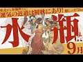 【みずがめ座】信念と共に疾走!心躍る初秋!9月の運勢【癒しの眠れる占い】